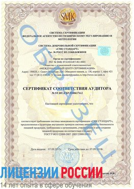 Образец сертификата соответствия аудитора №ST.RU.EXP.00006174-2 Нефтекамск Сертификат ISO 22000